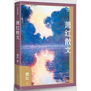 蕭紅散文(精裝)
