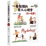 一看就懂的育兒心理學(0-6歲)
