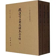 後漢書三國志補表三十種(上中下)