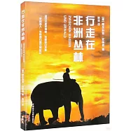 行走在非洲叢林