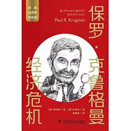 保羅·克魯格曼：經濟危機