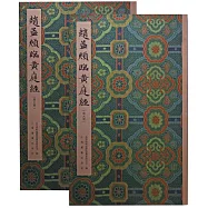 趙孟頻臨黃庭經(全二冊)