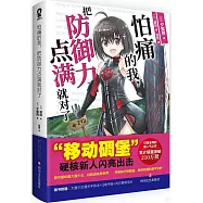怕痛的我，把防禦力點滿就對了