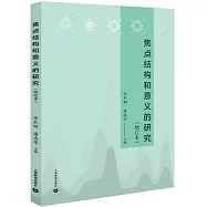 焦點結構和意義的研究(增訂本)