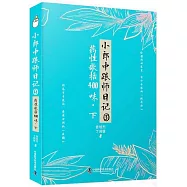 小郎中跟師日記.3：藥性歌括400味(下)