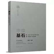 華廈基石：畢業於賓夕法尼亞大學的中國第一代建築師