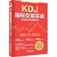 KDJ指標交易實戰：中短線交易穩健獲利