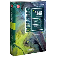 發展心理病理學：從幼年到青春期(第5版)