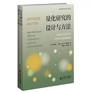 量化研究的設計與方法：教育和社會科學研究中的因果推斷