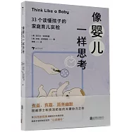 像嬰兒一樣思考：33個讀懂孩子的家庭育兒實驗