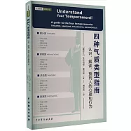 四種氣質類型指南：認識、解讀、預判人的心理和行為