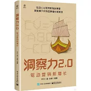 洞察力2.0：驅動營銷新增長