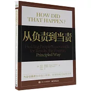 從負責到當責：當責引領者促動他人積極、有原則地為成果負責
