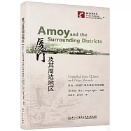 廈門及其周邊地區：來自一位廈門海關稅務司的觀察