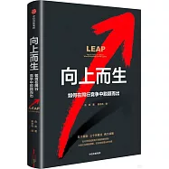 向上而生：如何在同行競爭中脫穎而出