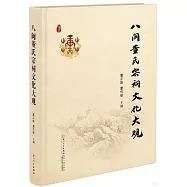 八閩董氏宗祠文化大觀