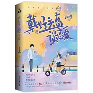 戴好頭盔談戀愛