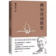 兩宋詩詞簡史