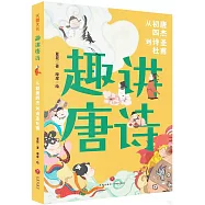 趣講唐詩：從初唐四傑到詩聖杜甫