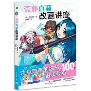 齋藤直葵改畫講座