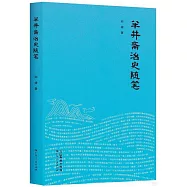 半井齋治史隨筆