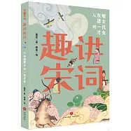 趣講宋詞：從東坡居士到一代才女