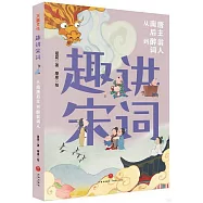 趣講宋詞：從南唐後主到醉翁詞人