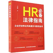 HR必備法律指南：企業勞動爭議風險提示與防範全書