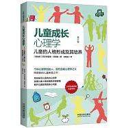 兒童成長心理學：兒童的人格形成及其培養(修訂版)
