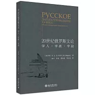 20世紀俄羅斯文論：學人·學派·學說