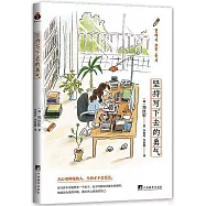 堅持寫下去的勇氣