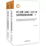 出土文獻《詩論》《五行》與先秦學術思想史的重構(上下冊)