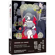星期五的神隱兒：閻魔堂沙羅的推理奇譚