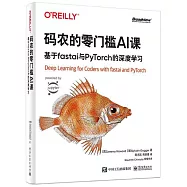 碼農的零門檻AI課：基於fastai與PyTorch的深度學習