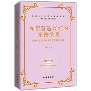 如何營造好你的親密關係