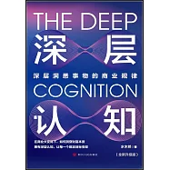 深層認知