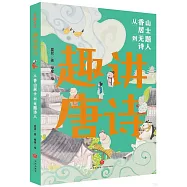 趣講唐詩：從香山居士到無題詩人