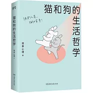 貓和狗的生活哲學