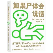 如果屍體會說話