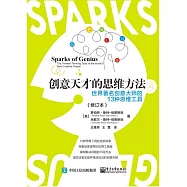 創意天才的思維方法：世界著名創意大師的13種思維工具(修訂本)