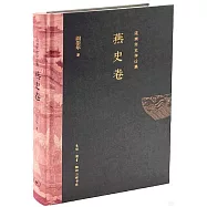 閻崇年史學論集：燕史卷