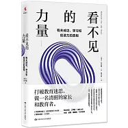 看不見的力量：有關成功、學習和創造力的真相