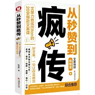 從秒贊到瘋傳：文案力教練Elton的20堂爆款文案課