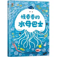 慢吞吞的水母巴士