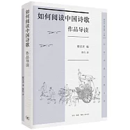 如何閱讀中國詩歌：作品導讀