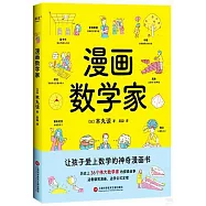 漫畫數學家