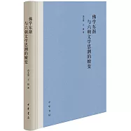佛學東漸與六朝文學思潮的嬗變