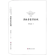 黑格爾哲學統觀