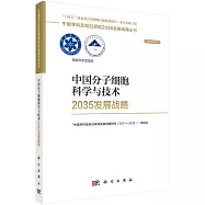 中國分子細胞科學與技術2035發展戰略