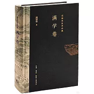 閻崇年史學論集：滿學卷